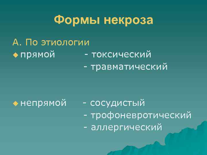 Формы некроза А. По этиологии u прямой - токсический - травматический u непрямой -