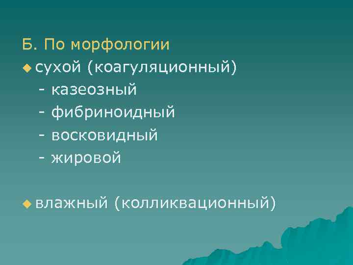 Б. По морфологии u сухой (коагуляционный) - казеозный - фибриноидный - восковидный - жировой