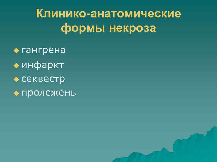 Клинико-анатомические формы некроза u гангрена u инфаркт u секвестр u пролежень 