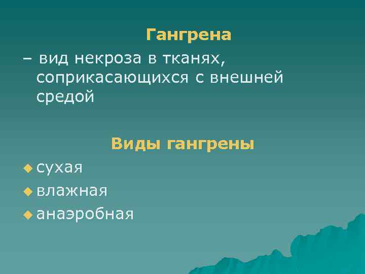 Гангрена – вид некроза в тканях, соприкасающихся с внешней средой Виды гангрены u сухая