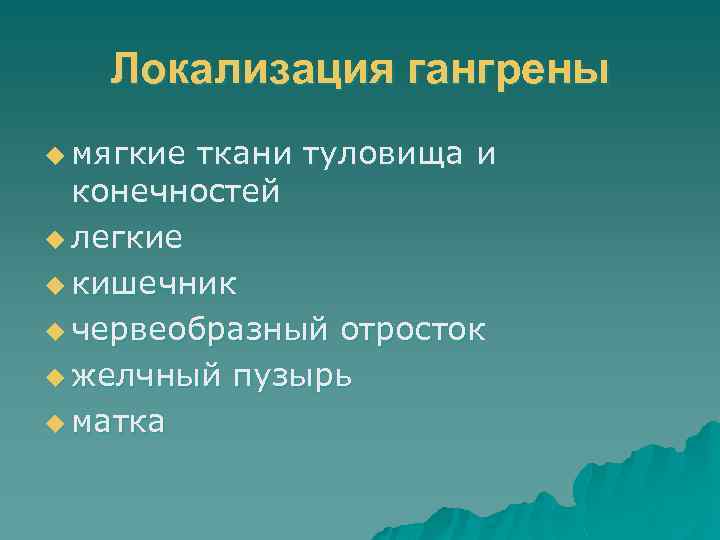 Локализация гангрены u мягкие ткани туловища и конечностей u легкие u кишечник u червеобразный