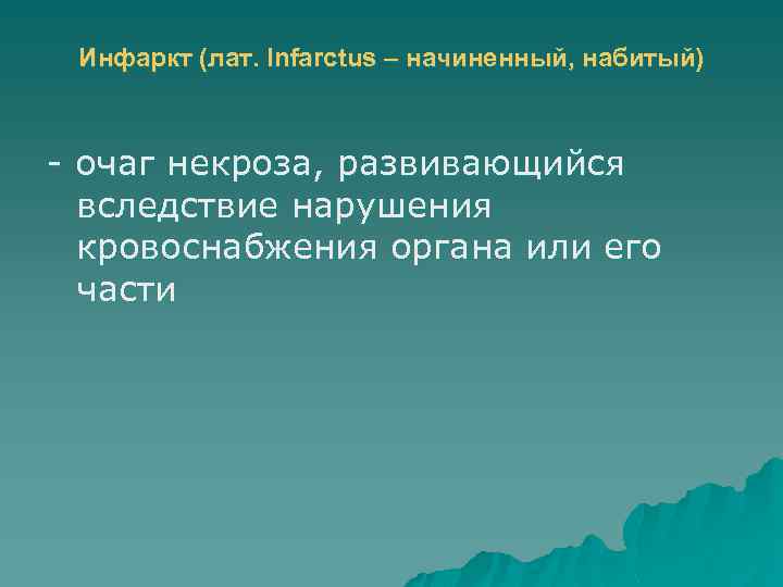 Инфаркт (лат. Infarctus – начиненный, набитый) - очаг некроза, развивающийся вследствие нарушения кровоснабжения органа