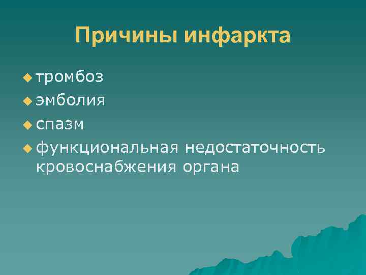 Причины инфаркта u тромбоз u эмболия u спазм u функциональная недостаточность кровоснабжения органа 