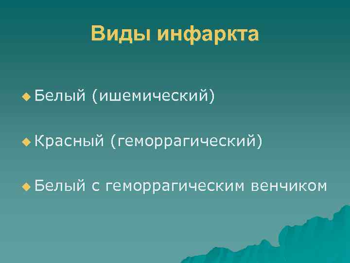 Виды инфаркта u Белый (ишемический) u Красный u Белый (геморрагический) с геморрагическим венчиком 