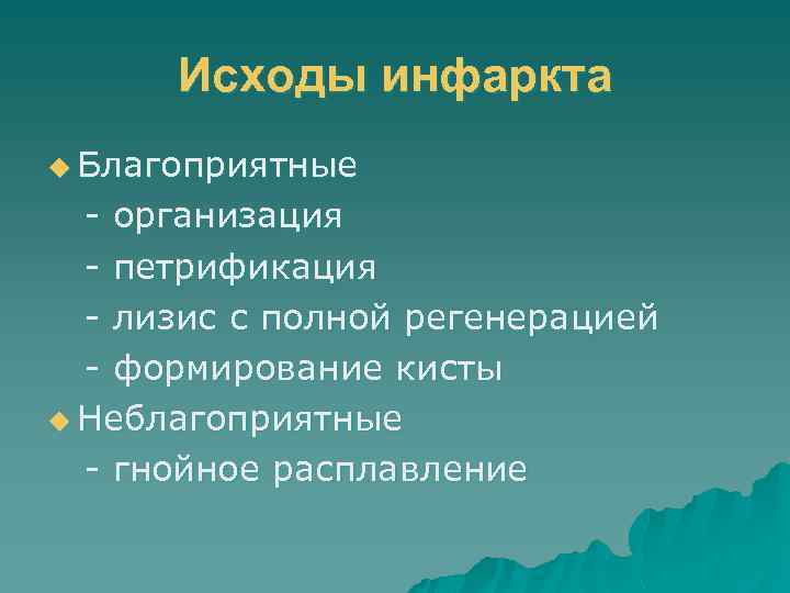 Исходы инфаркта u Благоприятные - организация - петрификация - лизис с полной регенерацией -