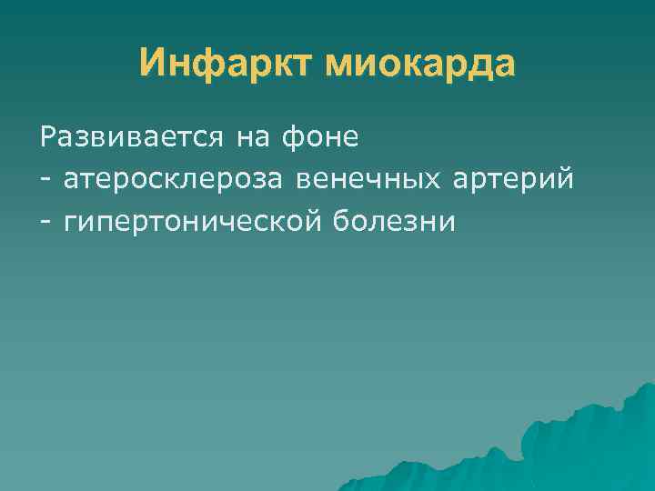 Инфаркт миокарда Развивается на фоне - атеросклероза венечных артерий - гипертонической болезни 