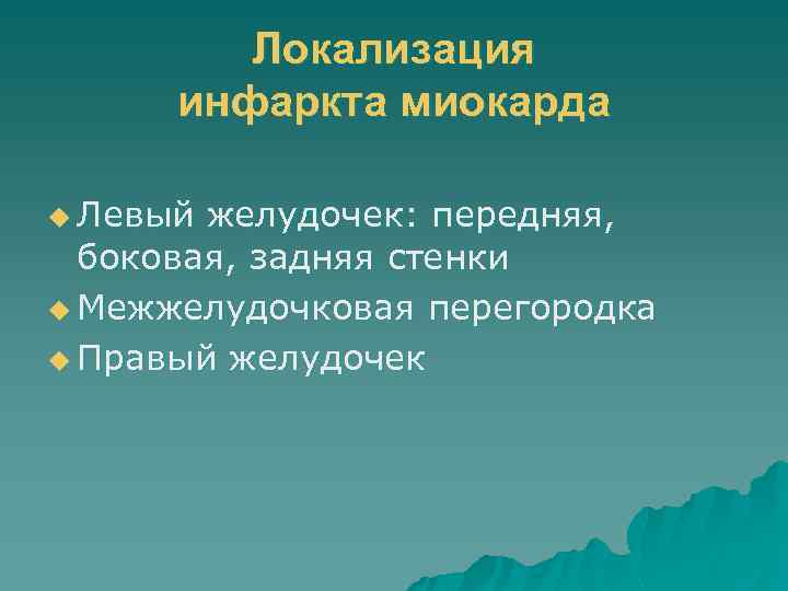 Локализация инфаркта миокарда u Левый желудочек: передняя, боковая, задняя стенки u Межжелудочковая перегородка u