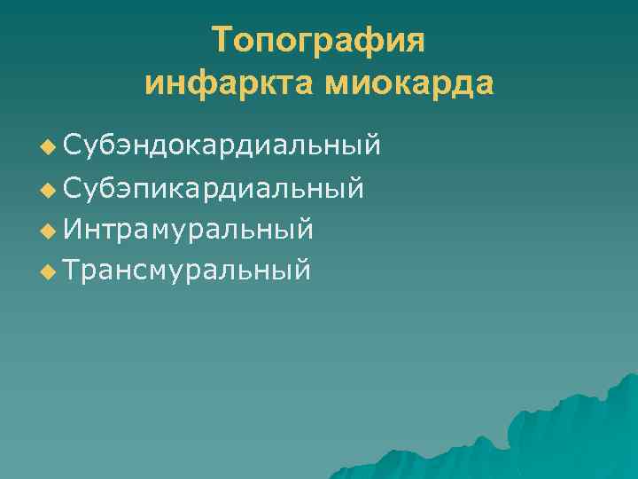 Топография инфаркта миокарда u Субэндокардиальный u Субэпикардиальный u Интрамуральный u Трансмуральный 