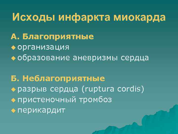 Исходы инфаркта миокарда А. Благоприятные u организация u образование аневризмы сердца Б. Неблагоприятные u