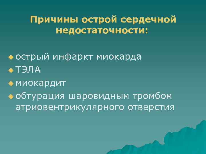 Причины острой сердечной недостаточности: u острый инфаркт миокарда u ТЭЛА u миокардит u обтурация