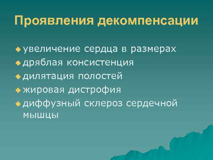 Проявления декомпенсации u увеличение сердца в размерах u дряблая консистенция u дилятация полостей u