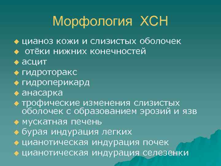 Морфология ХСН цианоз кожи и слизистых оболочек u отёки нижних конечностей u асцит u