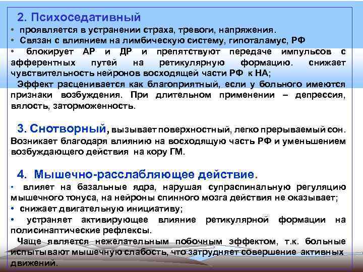 2. Психоседативный • проявляется в устранении страха, тревоги, напряжения. • Связан с влиянием на