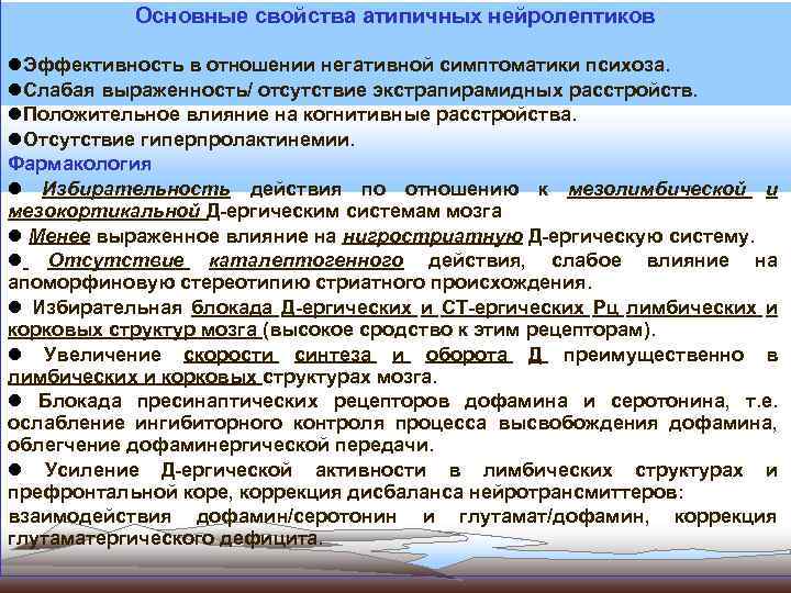 Основные свойства атипичных нейролептиков Эффективность в отношении негативной симптоматики психоза. Слабая выраженность/ отсутствие экстрапирамидных