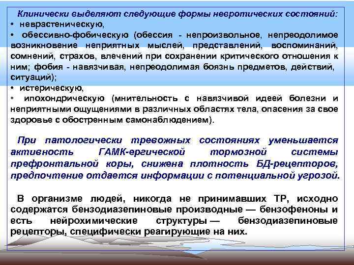 Клинически выделяют следующие формы невротических состояний: • неврастеническую, • обессивно-фобическую (обессия - непроизвольное, непреодолимое