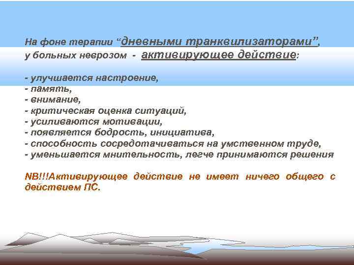 На фоне терапии “дневными транквилизаторами”, у больных неврозом - активирующее действие: - улучшается настроение,