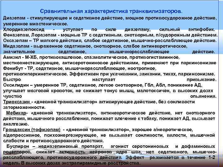  Сравнительная характеристика транквилизаторов. Диазепам - стимулирующее и седативное действие, мощное противосудорожное действие, умеренное