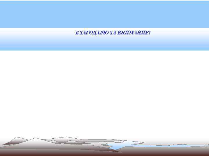 БЛАГОДАРЮ ЗА ВНИМАНИЕ! 