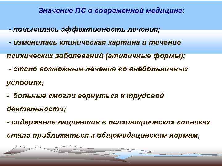 Значение ПС в современной медицине: - повысилась эффективность лечения; - изменилась клиническая картина и