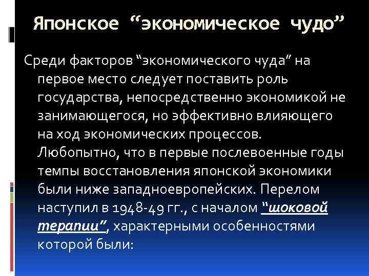 Японское “экономическое чудо” Среди факторов “экономического чуда” на первое место следует поставить роль государства,