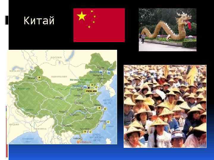 Китай 