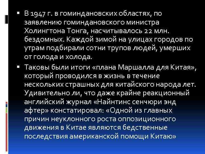  В 1947 г. в гоминдановских областях, по заявлению гоминдановского министра Холингтона Тонга, насчитывалось