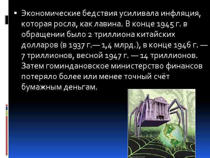  Экономические бедствия усиливала инфляция, которая росла, как лавина. В конце 1945 г. в