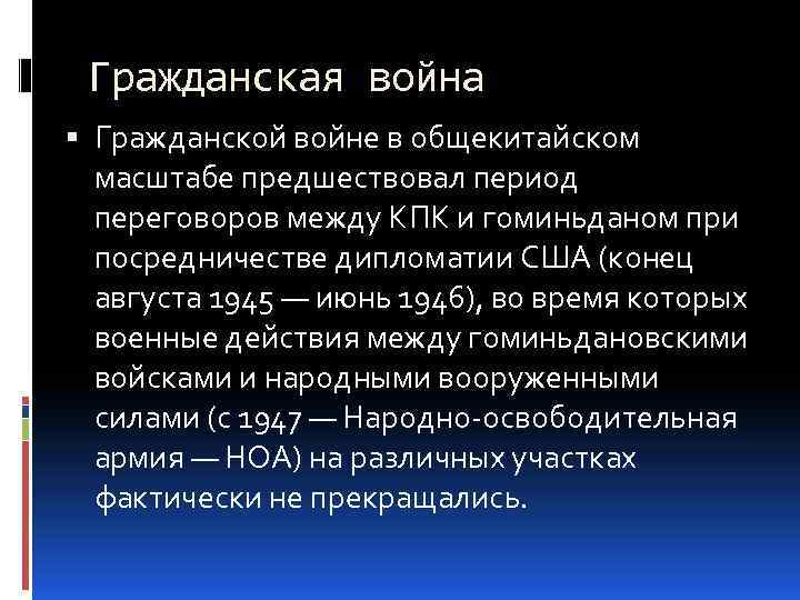 Гражданская война Гражданской войне в общекитайском масштабе предшествовал период переговоров между КПК и гоминьданом