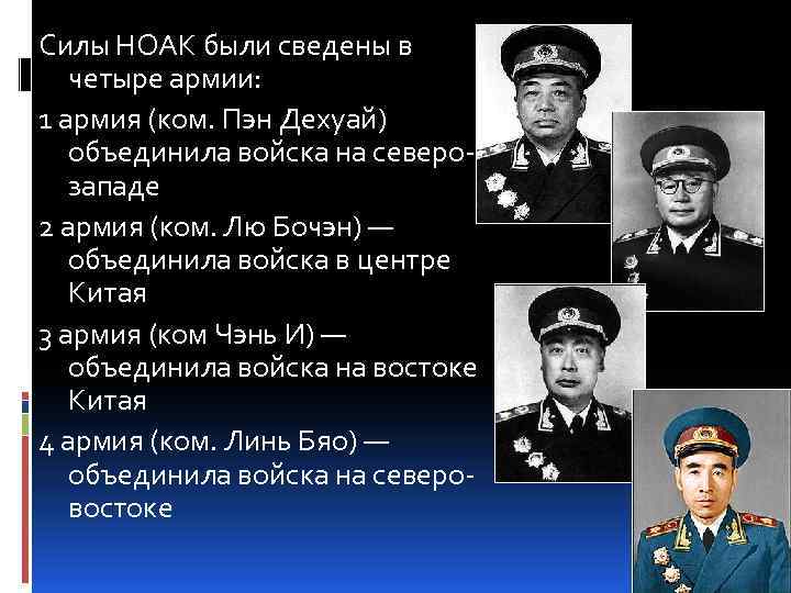 Силы НОАК были сведены в четыре армии: 1 армия (ком. Пэн Дехуай) объединила войска