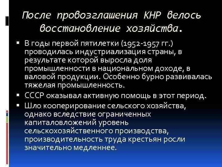 После провозглашения КНР велось восстановление хозяйства. В годы первой пятилетки (1952 -1957 гг. )