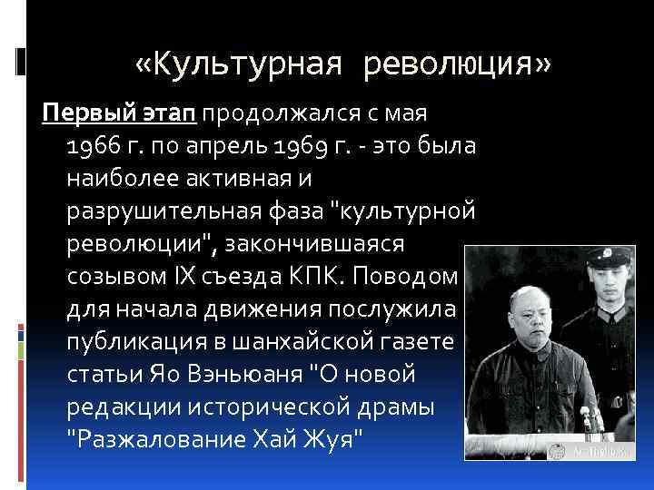  «Культурная революция» Первый этап продолжался с мая 1966 г. по апрель 1969 г.