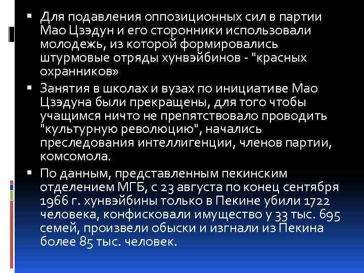  Для подавления оппозиционных сил в партии Мао Цзэдун и его сторонники использовали молодежь,