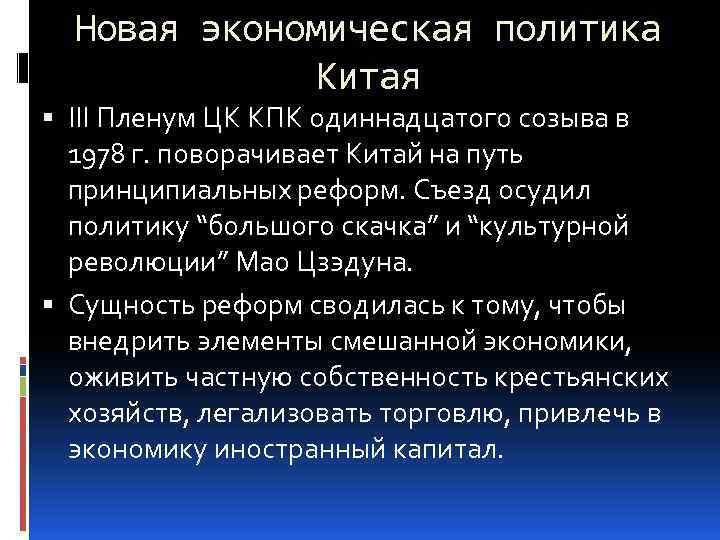 Новая экономическая политика Китая III Пленум ЦК КПК одиннадцатого созыва в 1978 г. поворачивает