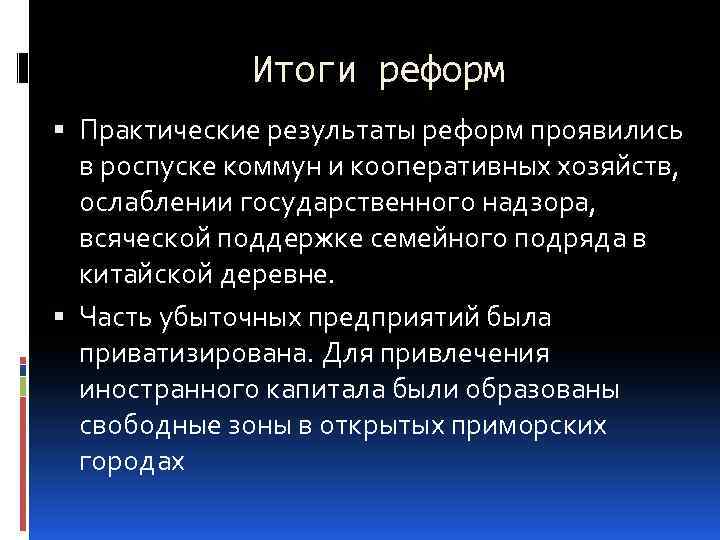 Итоги реформ Практические результаты реформ проявились в роспуске коммун и кооперативных хозяйств, ослаблении государственного