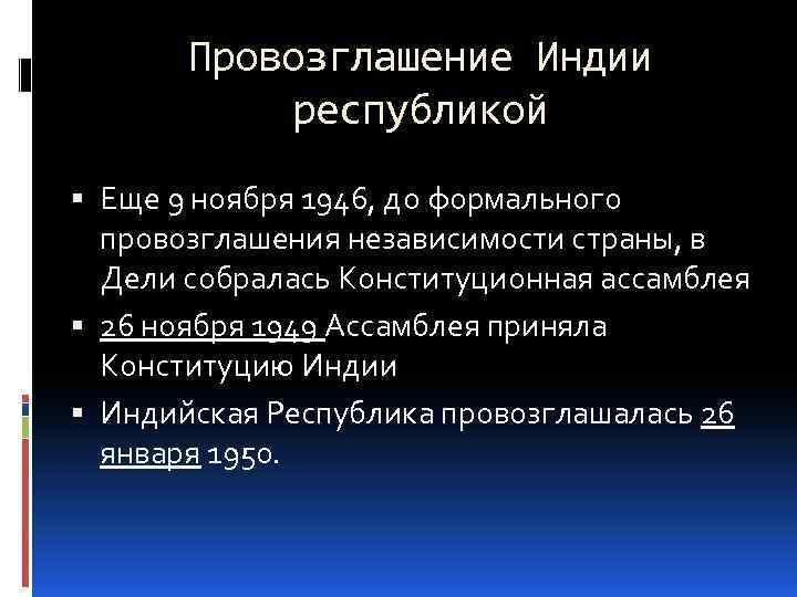 Провозглашение Индии республикой Еще 9 ноября 1946, до формального провозглашения независимости страны, в Дели