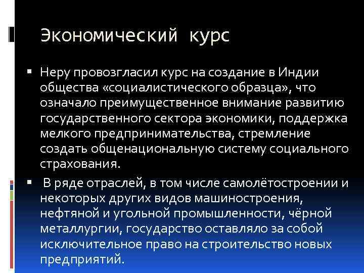 Экономический курс Неру провозгласил курс на создание в Индии общества «социалистического образца» , что