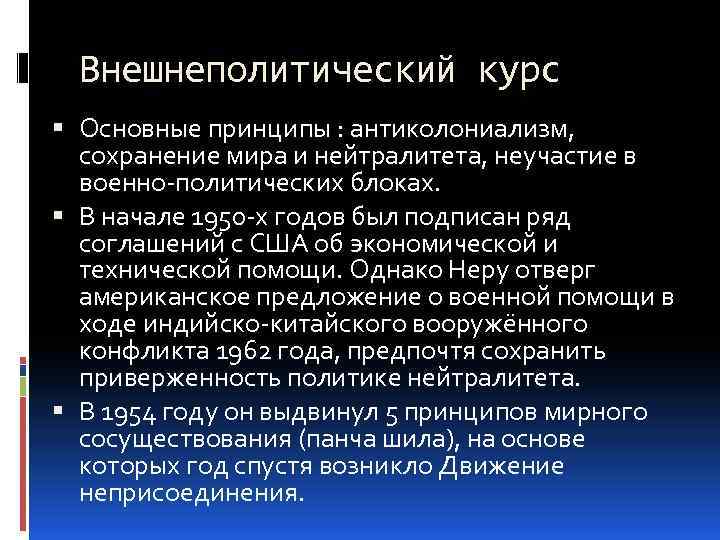 Внешнеполитический курс Основные принципы : антиколониализм, сохранение мира и нейтралитета, неучастие в военно-политических блоках.