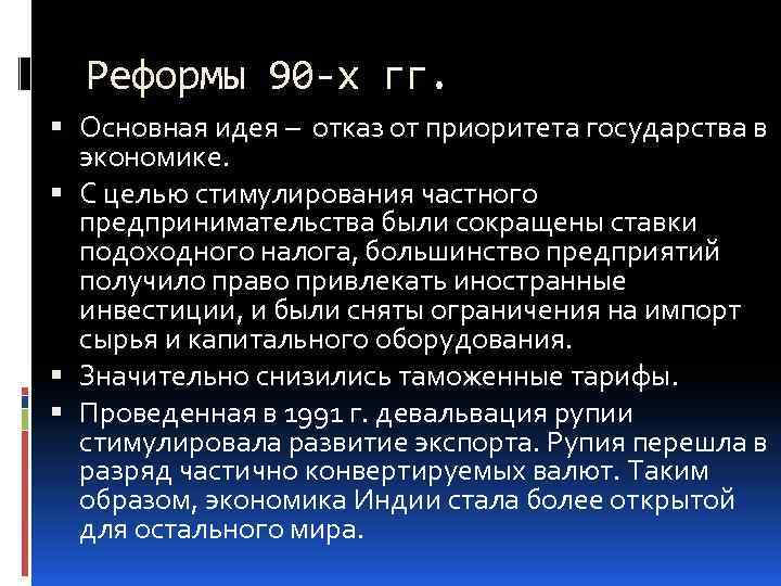 Реформы 90х