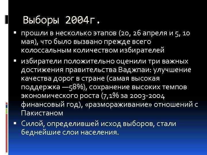 Выборы 2004 г. прошли в несколько этапов (20, 26 апреля и 5, 10 мая),