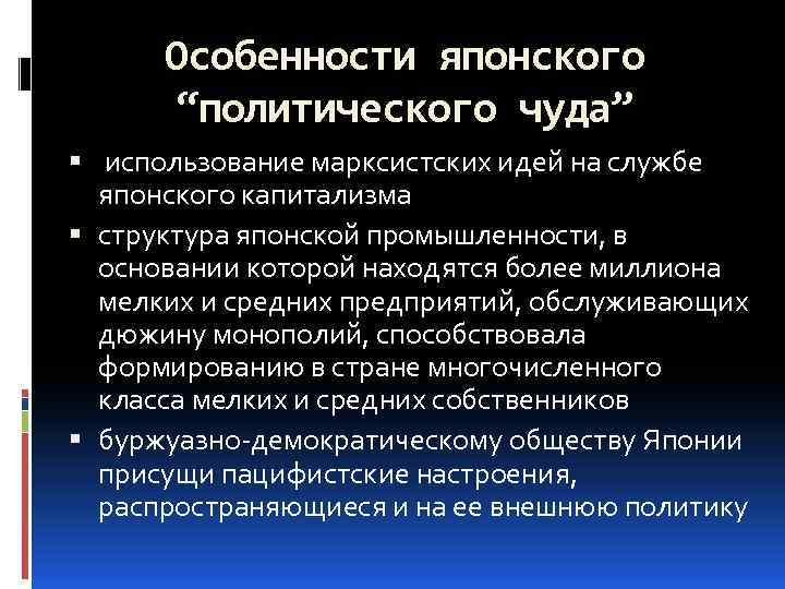 Особенности японского “политического чуда” использование марксистских идей на службе японского капитализма структура японской промышленности,