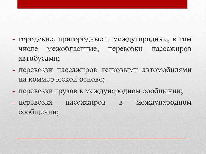 - городские, пригородные и междугородные, в том числе межобластные, перевозки пассажиров автобусами; - перевозки