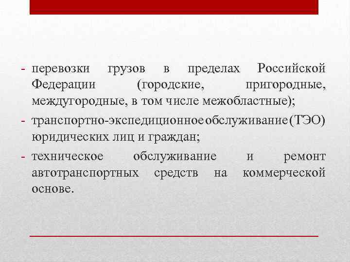 - перевозки грузов в пределах Российской Федерации (городские, пригородные, междугородные, в том числе межобластные);