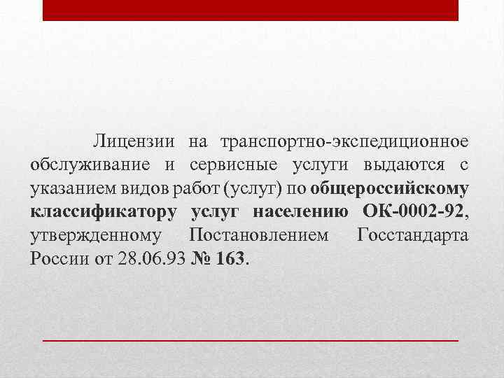 Лицензии на транспортно-экспедиционное обслуживание и сервисные услуги выдаются с указанием видов работ (услуг) по