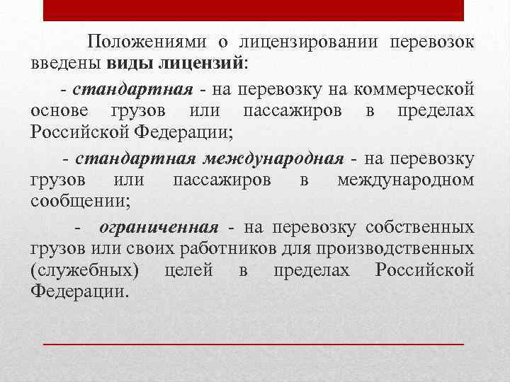 Положениями о лицензировании перевозок введены виды лицензий: - стандартная - на перевозку на коммерческой