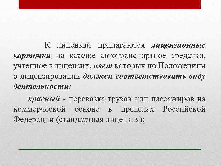 К лицензии прилагаются лицензионные карточки на каждое автотранспортное средство, учтенное в лицензии, цвет которых