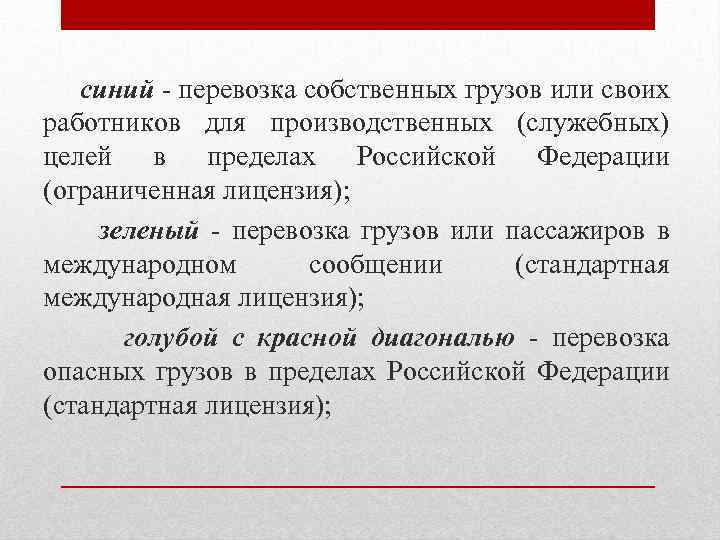 Служебные цели. Виды лицензий в автотранспорте. Презентация на тему лицензирование автотранспорта. Служебные цели это. Цели и задачи лицензирования на автомобильном транспорте.