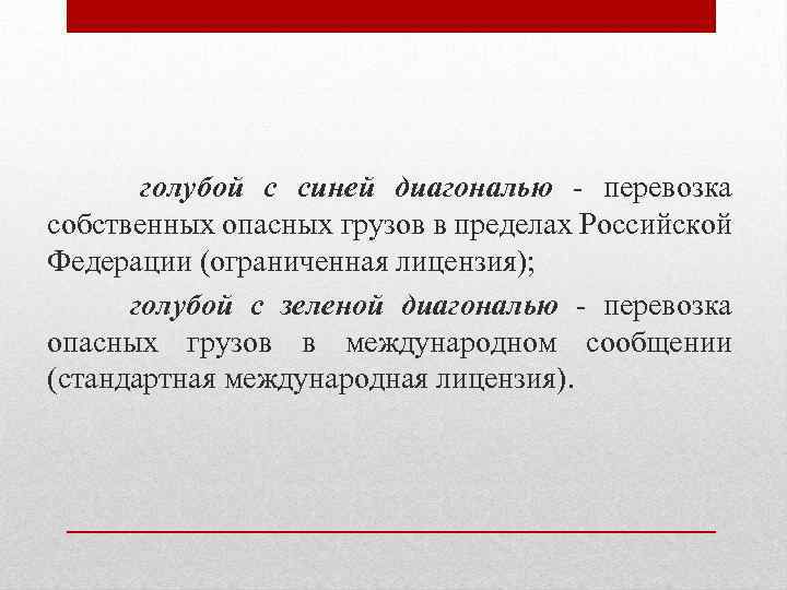 голубой с синей диагональю - перевозка собственных опасных грузов в пределах Российской Федерации (ограниченная