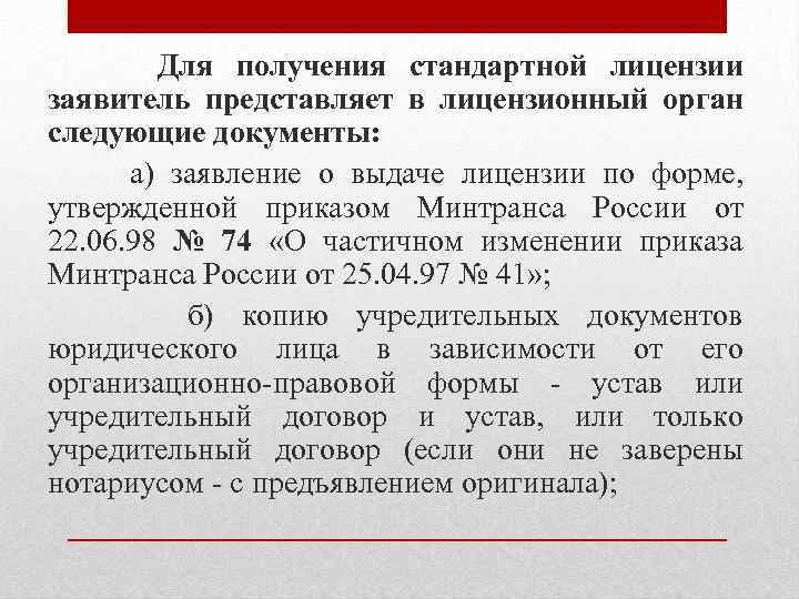 Для получения стандартной лицензии заявитель представляет в лицензионный орган следующие документы: а) заявление о