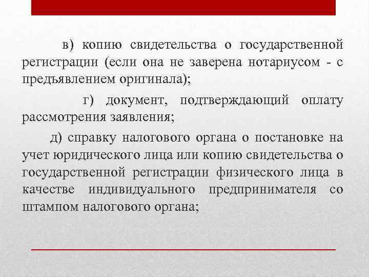 в) копию свидетельства о государственной регистрации (если она не заверена нотариусом - с предъявлением