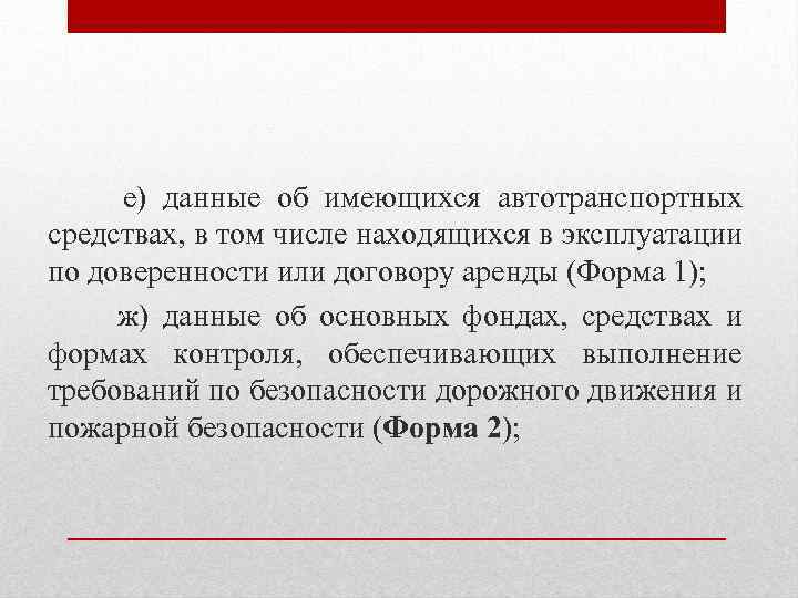 е) данные об имеющихся автотранспортных средствах, в том числе находящихся в эксплуатации по доверенности